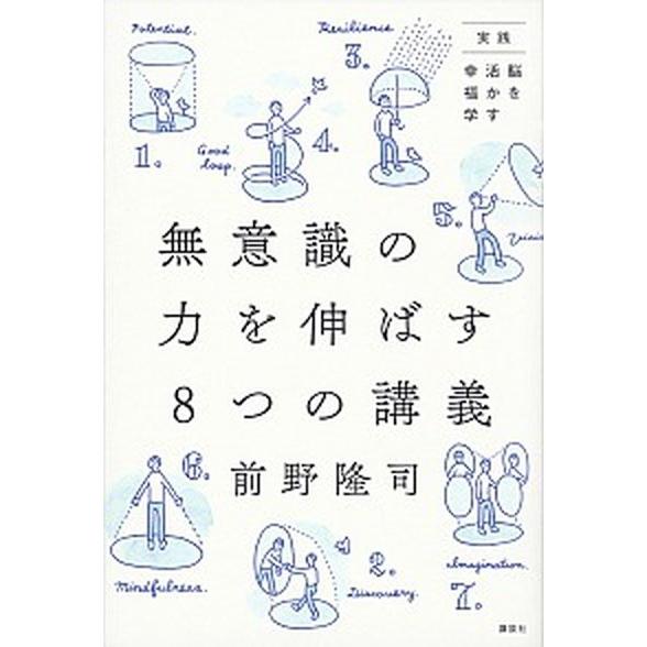 無意識の力を伸ばす８つの講義 実践脳を活かす幸福学/講談社/前野隆司（単行本（ソフトカバー）） 中古