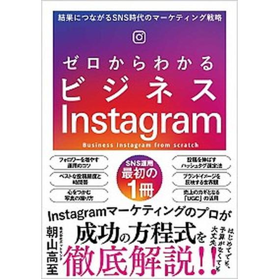 ゼロからわかるビジネスＩｎｓｔａｇｒａｍ 結果につながるＳＮＳ時代のマーケティング戦略  /ＳＢクリ...