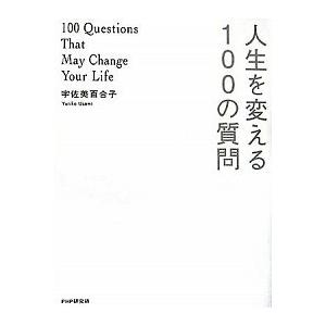 人生を変える１００の質問/ＰＨＰ研究所/宇佐美百合子（単行本） 中古