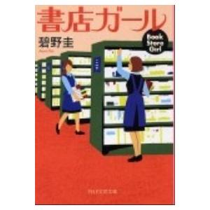 書店ガ-ル/ＰＨＰ研究所/碧野圭（文庫） 中古