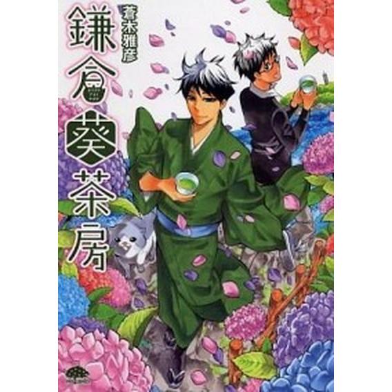 鎌倉葵茶房/ＰＨＰ研究所/蒼木雅彦（単行本（ソフトカバー）） 中古