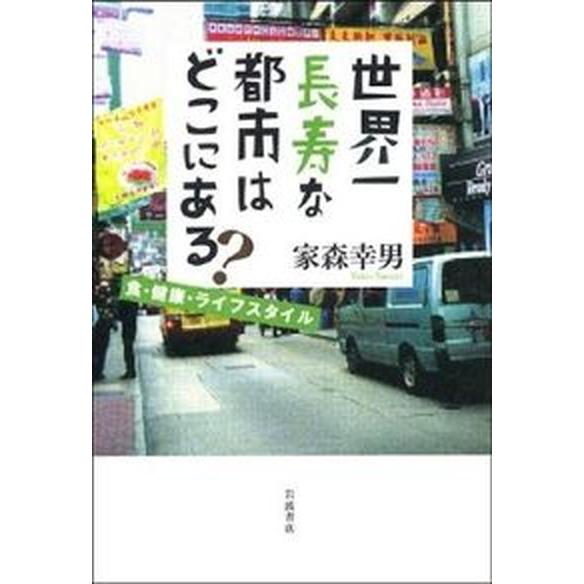世界一長寿な都市はどこにある？ 食・健康・ライフスタイル/岩波書店/家森幸男（単行本（ソフトカバー）...