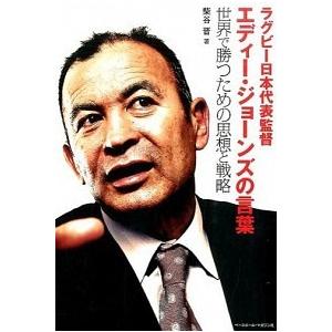ラグビー日本代表監督エディー ジョーンズの言葉 柴谷晋 ネットオフ ヤフー店 通販 Yahoo ショッピング