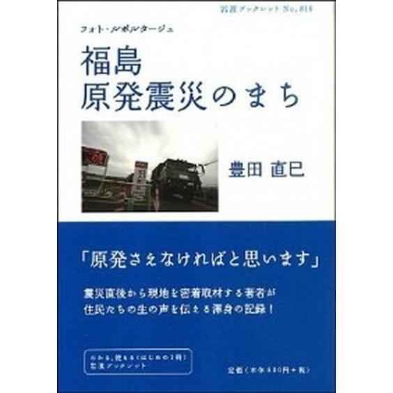 福島原発震災のまち フォト・ルポルタ-ジュ  /岩波書店/豊田直巳（単行本（ソフトカバー）） 中古