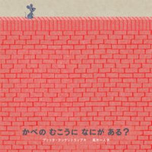 かべのむこうになにがある？/ＢＬ出版/ブリッタ・テッケントラップ 中古