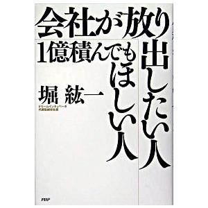 会社が放り出したい人・１億積んでもほしい人/ＰＨＰ研究所/堀紘一（単行本） 中古