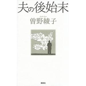 夫の後始末   /講談社/曽野綾子 (単行本（ソフトカバー）) 中古