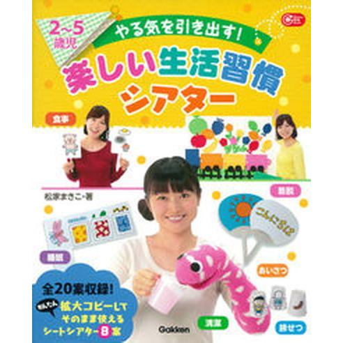 ２〜５歳児やる気を引き出す！楽しい生活習慣シアター/Ｇａｋｋｅｎ/松家まきこ（大型本） 中古