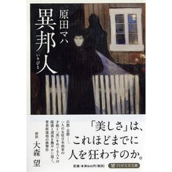 異邦人/ＰＨＰ研究所/原田マハ（文庫） 中古