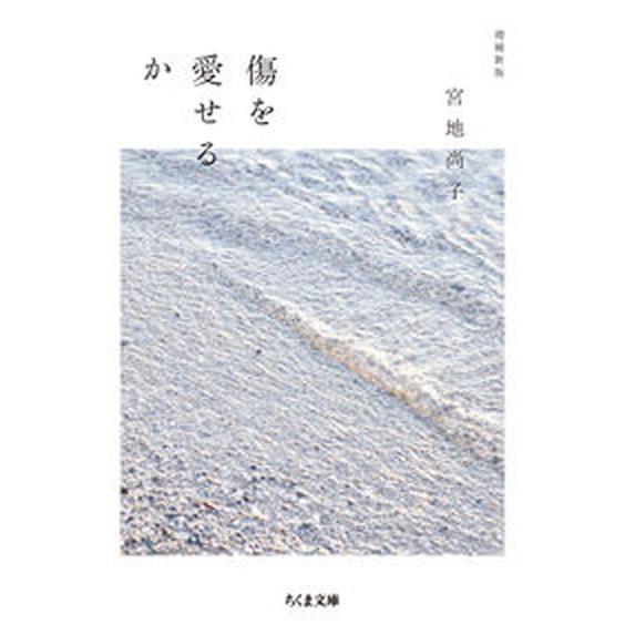 傷を愛せるか 増補新版/筑摩書房/宮地尚子（文庫） 中古