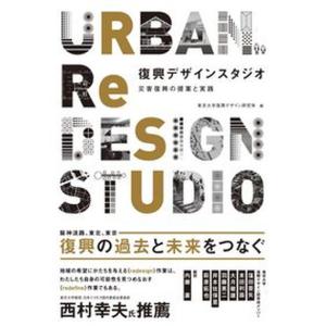 復興デザインスタジオ 災害復興の提案と実践  /東京大学出版会/東京大学復興デザイン研究体 