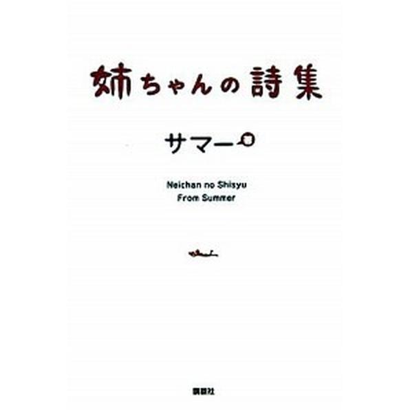 姉ちゃんの詩集/講談社/サマ-（単行本（ソフトカバー）） 中古