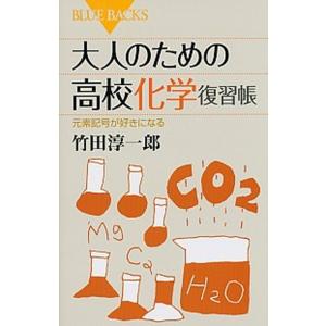 大人のための高校化学復習帳 元素記号が好きになる/講談社/竹田淳一郎（新書） 中古