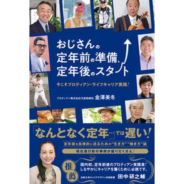 おじさんの定年前の準備、定年後のスタート 今こそプロティアン・ライフキャリア実践！  /総合法令出版...