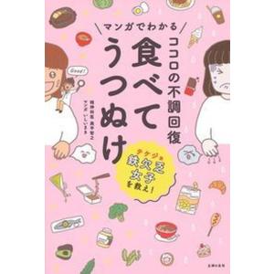 マンガでわかるココロの不調回復食べてうつぬけ   /主婦の友社/奥平智之 (単行本（ソフトカバー）) 中古