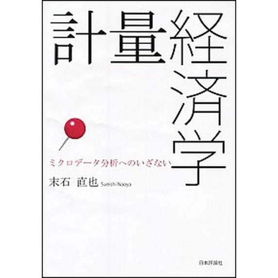 計量経済学 ミクロデ-タ分析へのいざない  /日本評論社/末石直也 (単行本) 中古