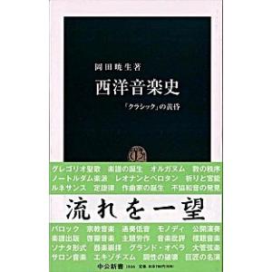 西洋音楽史 「クラシック」の黄昏/中央公論新社/岡田暁生（新書） 中古
