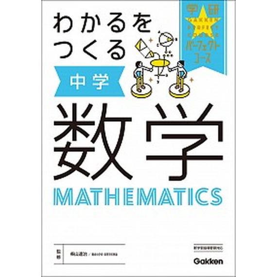 わかるをつくる中学数学/Ｇａｋｋｅｎ/学研プラス（単行本） 中古