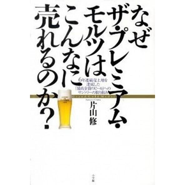 なぜザ・プレミアム・モルツはこんなに売れるのか？ ６年連続売上増を達成した「最高金賞のビ-ル」へのサ...