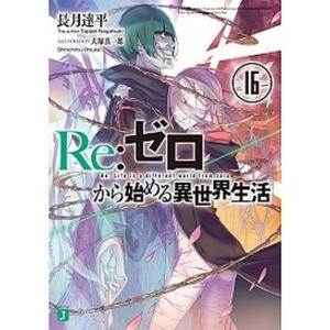 Ｒｅ：ゼロから始める異世界生活  １６ /ＫＡＤＯＫＡＷＡ/長月達平