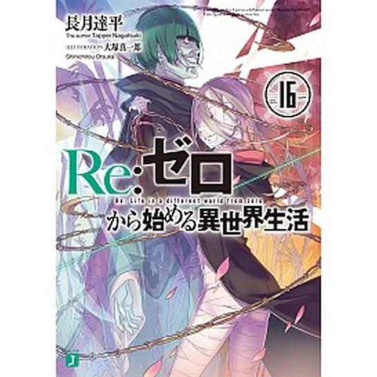 Ｒｅ：ゼロから始める異世界生活 １６/ＫＡＤＯＫＡＷＡ/長月達平（文庫） 中古