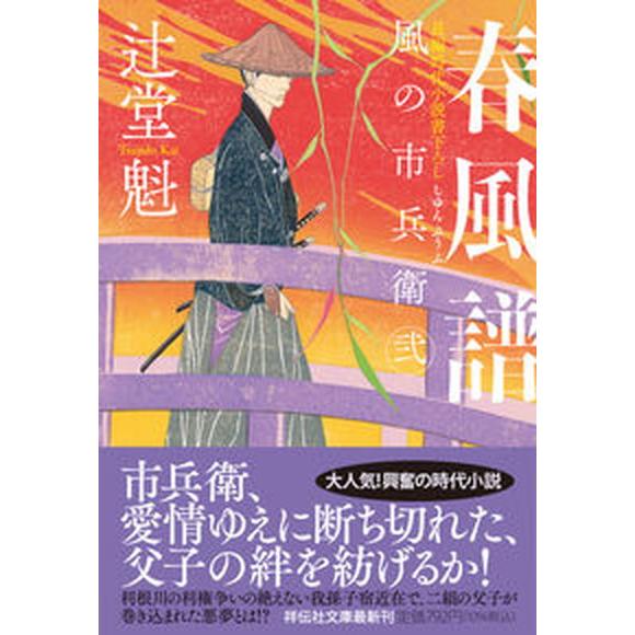 春風譜 風の市兵衛　弐　３１/祥伝社/辻堂魁（文庫） 中古
