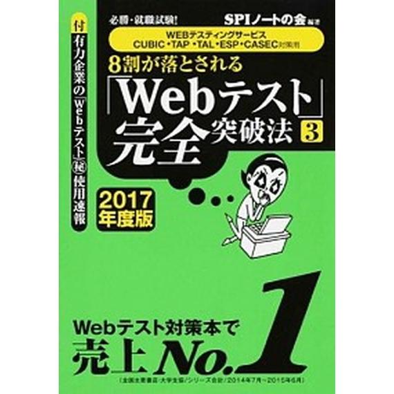 ８割が落とされる「Ｗｅｂテスト」完全突破法 必勝・就職試験！ ２０１７年度版　３ /洋泉社/ＳＰＩノ...
