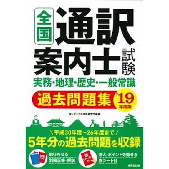 全国通訳案内士試験実務・地理・歴史・一般常識過去問題集  ’１９年度版 /成美堂出版/コンデックス情...