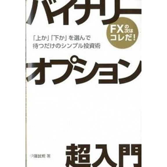 バイナリ-オプション超入門 「上か」「下か」を選んで待つだけのシンプル投資術/幻冬舎メディアコンサル...