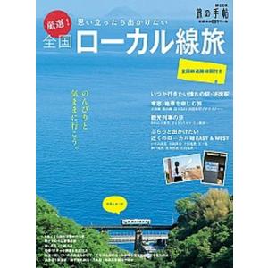 厳選！全国ローカル線旅 思い立ったら出かけたい　全国鉄道路線図付き  /交通新聞社 (ムック) 中古