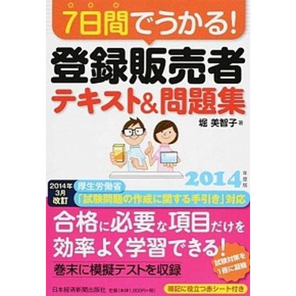 ７日間でうかる！登録販売者テキスト＆問題集  ２０１４年度版 /日経ＢＰＭ（日本経済新聞出版本部）/...