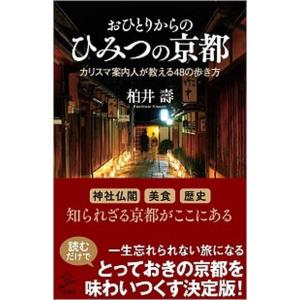 おひとりからのひみつの京都 カリスマ案内人が教える４８の歩き方/ＳＢクリエイティブ/柏井壽（新書） ...