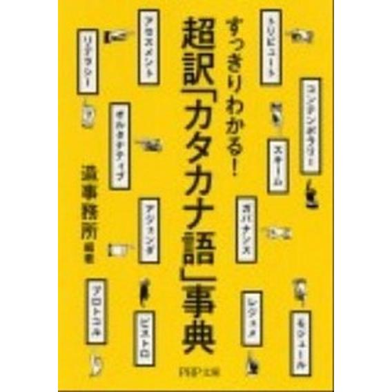 超訳「カタカナ語」事典 すっきりわかる！/ＰＨＰ研究所/造事務所（ペーパーバック） 中古