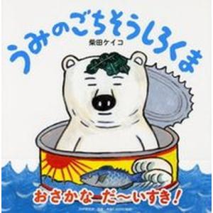 うみのごちそうしろくま/ＰＨＰ研究所/柴田ケイコ（単行本） 中古
