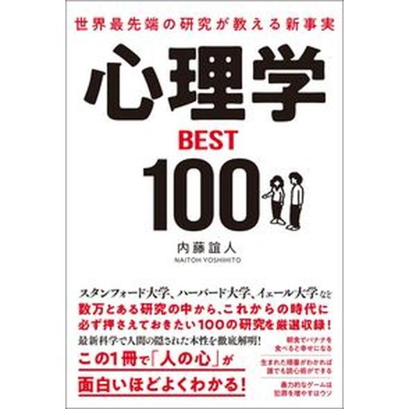 世界最先端の研究が教える新事実心理学ＢＥＳＴ１００/総合法令出版/内藤誼人（単行本（ソフトカバー））...