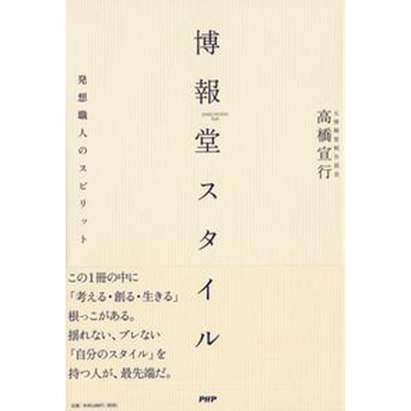 博報堂スタイル 発想職人のスピリット/ＰＨＰ研究所/高橋宣行（単行本（ソフトカバー）） 中古