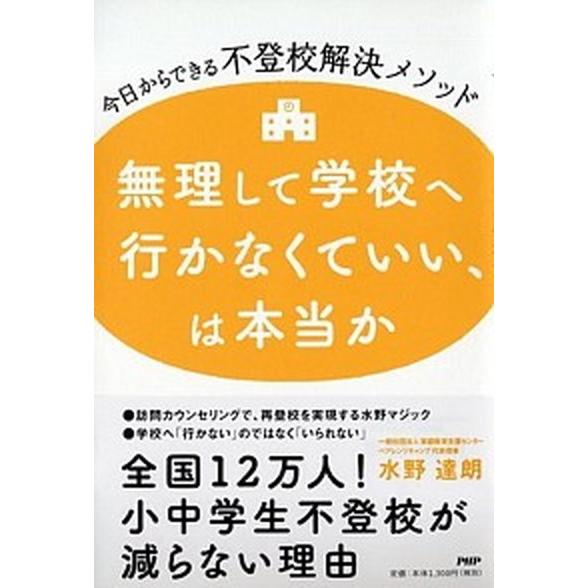 無理して学校へ行かなくていい、は本当か 今日からできる不登校解決メソッド/ＰＨＰ研究所/水野達朗（単...