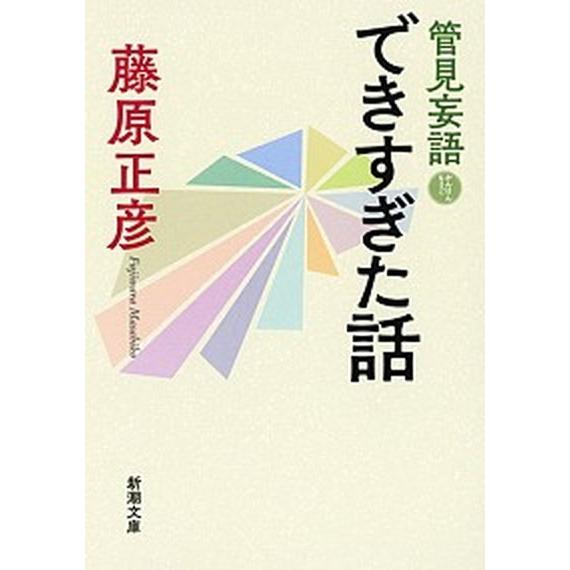 管見妄語できすぎた話   /新潮社/藤原正彦 (文庫) 中古