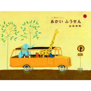 あかいふうせん/出版ワ-クス/山田和明（大型本） 中古