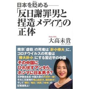 「反日謝罪男と捏造メディア」の正体 日本を貶める  /ワック/大高未貴（新書） 中古