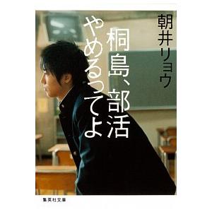 桐島、部活やめるってよ   /集英社/朝井リョウ（文庫） 中古