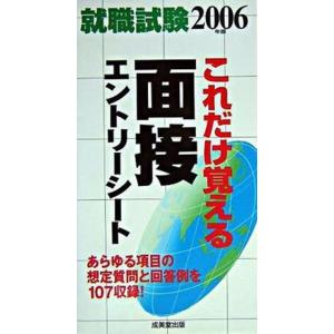 就職試験これだけ覚える面接・エントリ-シ-ト  ２００６年版 /成美堂出版/成美堂出版株式会社（新書...