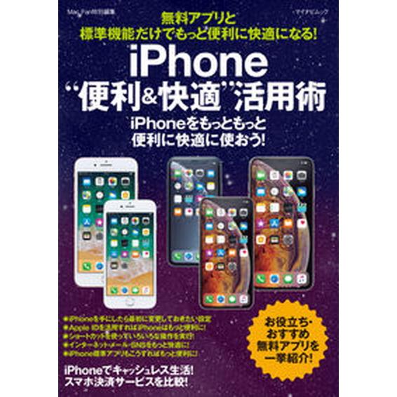 ｉＰｈｏｎｅ“便利＆快適”活用術 無料アプリと標準機能だけでもっと便利に快適になる！/マイナビ出版（...