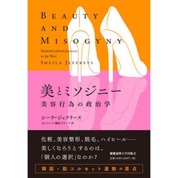 美とミソジニー 美容行為の政治学/慶應義塾大学出版会/シーラ・ジェフリーズ（単行本） 中古