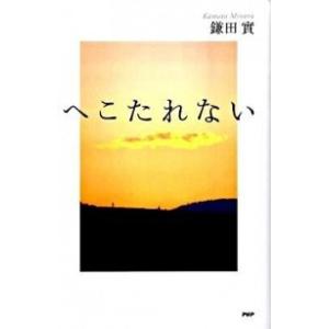 へこたれない/ＰＨＰ研究所/鎌田實（単行本） 中古