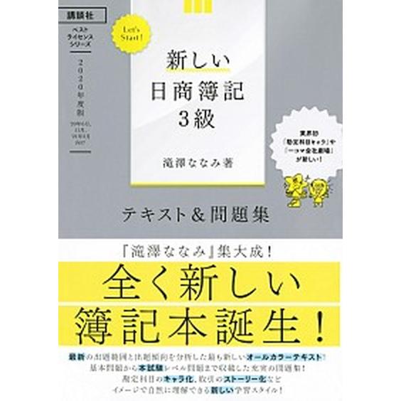 Ｌｅｔ’ｓ　Ｓｔａｒｔ！新しい日商簿記３級テキスト＆問題集  ２０２０年度版 /講談社ビ-シ-/滝澤...