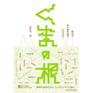 くまの根 隈研吾 東大最終講義 10の対話  /東京大学出版会/隈研吾 