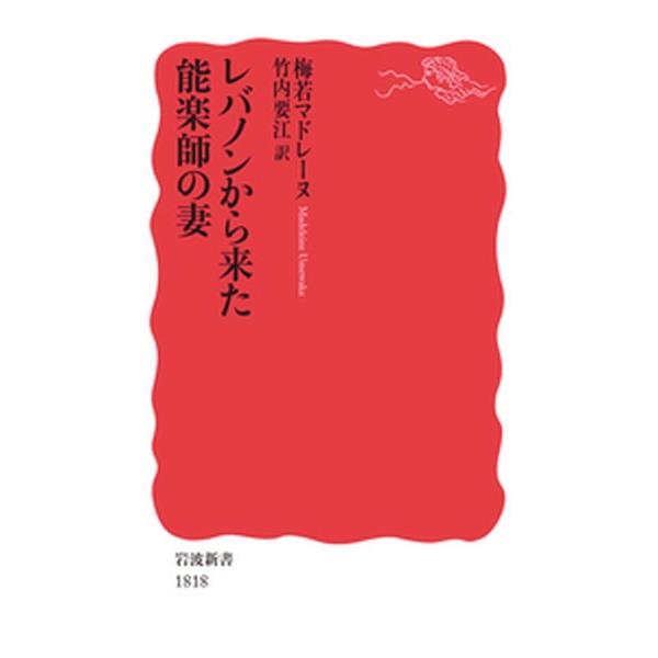 レバノンから来た能楽師の妻   /岩波書店/梅若マドレーヌ (新書) 中古