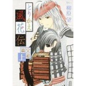とりかえ風花伝完結篇 上/白泉社/柳原望（コミック） 中古