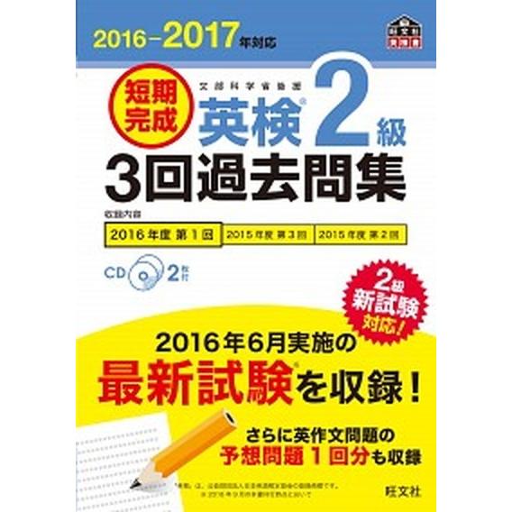 短期完成英検２級３回過去問集 文部科学省後援 ２０１６-２０１７年対応/旺文社/旺文社（単行本） 中...